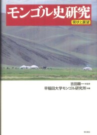 モンゴル史研究―現状と展望