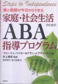 親と教師が今日からできる家庭・社会生活のためのＡＢＡ指導プログラム―特別なニーズをもつ子どもの身辺自立から問題行動への対処まで