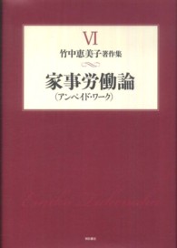 竹中恵美子著作集 〈第６巻〉 家事労働（アンペイド・ワーク）論