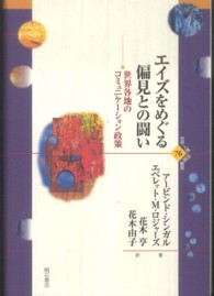 世界人権問題叢書<br> エイズをめぐる偏見との闘い―世界各地のコミュニケーション政策