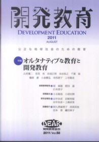 開発教育 〈ｖｏｌ．５８（２０１１）〉 - 公正な地球社会のための教育 特集：オルタナティブな教育と開発教育