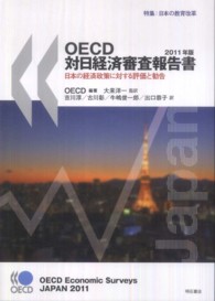 ＯＥＣＤ対日経済審査報告書 〈２０１１年版〉 - 日本の経済政策に対する評価と勧告 特集：日本の教育改革