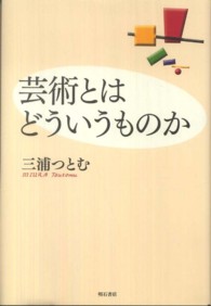 芸術とはどういうものか （新装版）