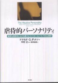 虐待的パーソナリティ - 親密な関係性における暴力とコントロールについての心