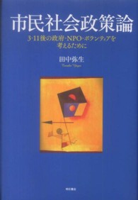 市民社会政策論 - ３・１１後の政府・ＮＰＯ・ボランティアを考えるため