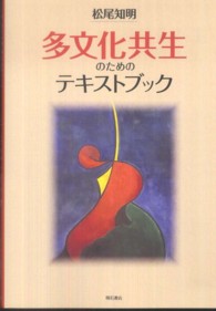 多文化共生のためのテキストブック