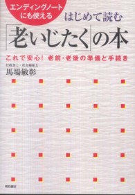 はじめて読む「老いじたく」の本 - エンディングノートにも使える