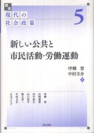 講座現代の社会政策 〈第５巻〉 新しい公共と市民活動・労働運動 坪郷実