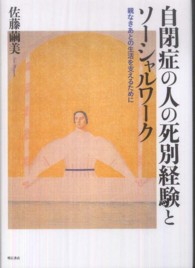 自閉症の人の死別経験とソーシャルワーク - 親なきあとの生活を支えるために