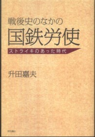 戦後史のなかの国鉄労使 - ストライキのあった時代