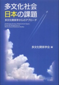多文化社会日本の課題 - 多文化関係学からのアプローチ