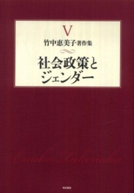 竹中恵美子著作集 〈第５巻〉 社会政策とジェンダー