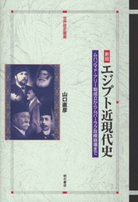 エジプト近現代史 - ムハンマド・アリー朝成立からムバーラク政権崩壊まで 世界歴史叢書 （新版）