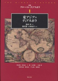 東アジアのディアスポラ 叢書グローバル・ディアスポラ