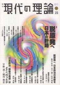 現代の理論 〈２９（０１１秋）〉 - 季刊 特集：脱原発へ日本の針路