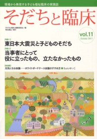 そだちと臨床 〈ｖｏｌ．１１〉 特集：東日本大震災と子どものそだち