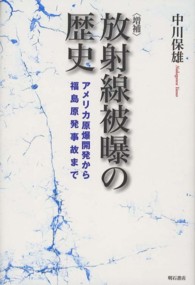 放射線被曝の歴史 - アメリカ原爆開発から福島原発事故まで （増補）