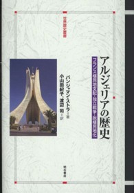 アルジェリアの歴史 - フランス植民地支配・独立戦争・脱植民地化 世界歴史叢書