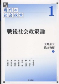 講座現代の社会政策 〈第１巻〉 戦後社会政策論 玉井金五