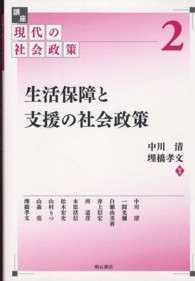 講座現代の社会政策 〈第２巻〉 生活保障と支援の社会政策 中川清