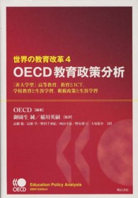 世界の教育改革 〈４〉 - ＯＥＣＤ教育政策分析 「非大学型」高等教育、教育とＩＣＴ、学校教育と生涯学習、租税 高橋聡