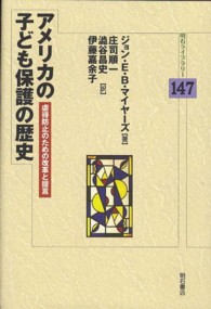 アメリカの子ども保護の歴史 - 虐待防止のための改革と提言 明石ライブラリー