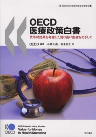 ＯＥＣＤ医療政策白書 - 費用対効果を考慮した質の高い医療をめざして