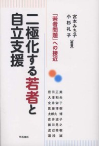 二極化する若者と自立支援 - 「若者問題」への接近