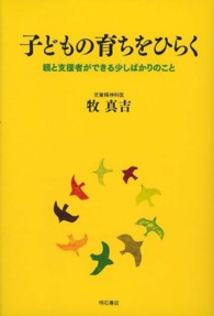 子どもの育ちをひらく―親と支援者ができる少しばかりのこと
