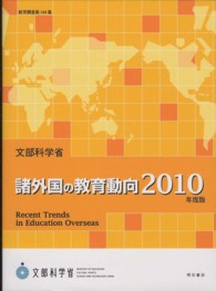 諸外国の教育動向 〈２０１０年度版〉 教育調査