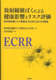 放射線被ばくによる健康影響とリスク評価 - 欧州放射線リスク委員会（ＥＣＲＲ）２０１０年勧告
