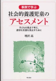 事例で学ぶ社会的養護児童のアセスメント - 子どもの視点で考え、適切な支援を見出すために