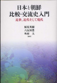 日本と朝鮮比較・交流史入門 - 近世、近代そして現代