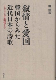 叙情と愛国　韓国からみた近代日本の詩歌―１９４５年前後まで