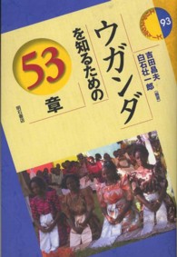 ウガンダを知るための５３章 エリア・スタディーズ