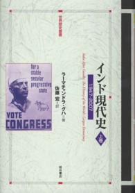 世界歴史叢書<br> インド現代史―１９４７‐２００７〈上巻〉