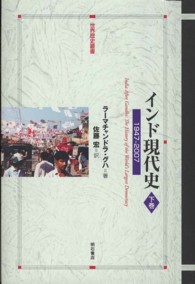 インド現代史 〈下巻〉 - １９４７－２００７ 世界歴史叢書