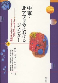 中東・北アフリカにおけるジェンダー - イスラーム社会のダイナミズムと多様性 世界人権問題叢書