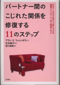 パートナー間のこじれた関係を修復する１１のステップ - ＤＢＴ（弁証法的行動療法）で身につける感情コントロ