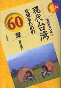 現代台湾を知るための６０章 エリア・スタディーズ （第２版）