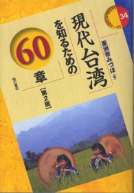 現代台湾を知るための60章