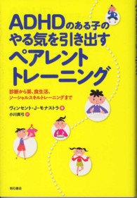 ＡＤＨＤのある子のやる気を引き出すペアレントトレーニング - 診断から薬、食生活、ソーシャルスキルトレーニングま