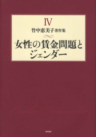 竹中恵美子著作集 〈第４巻〉 女性の賃金問題とジェンダー