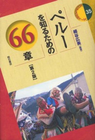 ペルーを知るための６６章 エリア・スタディーズ （第２版）