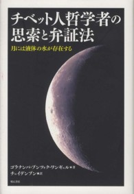 チベット人哲学者の思索と弁証法―月には液体の水が存在する