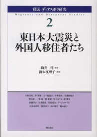 東日本大震災と外国人移住者たち 移民・ディアスポラ研究