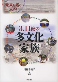 ３．１１後の多文化家族 - 未来を拓く人びと