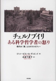 チェルノブイリある科学哲学者の怒り - 現代の「悪」とカタストロフィー