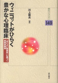 ウィニコットがひらく豊かな心理臨床 - 「ほどよい関係性」に基づく実践体験論 明石ライブラリー