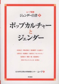 ムーブ叢書<br> ジェンダー白書〈８〉ポップカルチャーとジェンダー